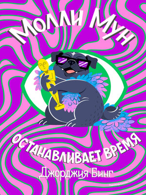 cover image of Молли Мун останавливает время